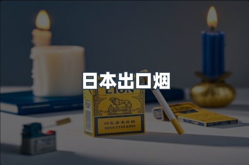 日本出口烟