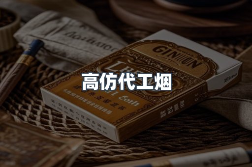 高仿代工烟